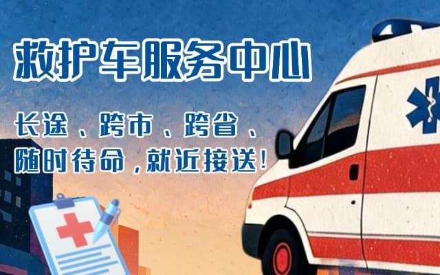克山救护车出租